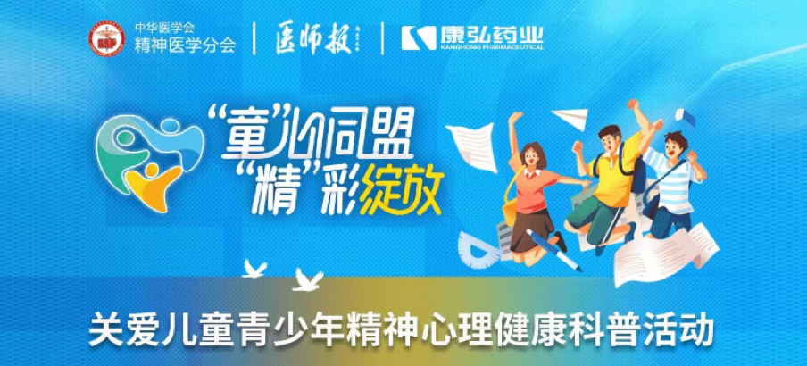 2022年5月14日，，，，，，由人生就是博药业协办的“儿童青少年精神心理疾病诊疗手艺提升项目”正式启动。。。。。。项目多次开展“关爱儿童青少年精神心理康健科普活动”。。。。。。