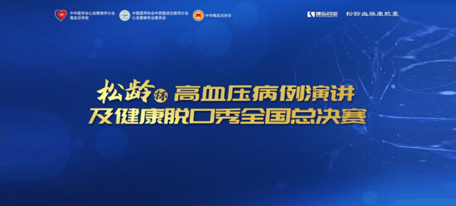 2022年12月8日，，，，，，“松龄杯”高血压病例演讲及康健脱口秀天下总决赛在线上圆满举行。。。。。。本次大赛由中华医学会意血管病学分会高血压学组、中国医师协会中西医连系医师分会意血管病专业委员会、《中华高血压杂志》社联合主理，，，，，，人生就是博药业公益支持。。。。。。