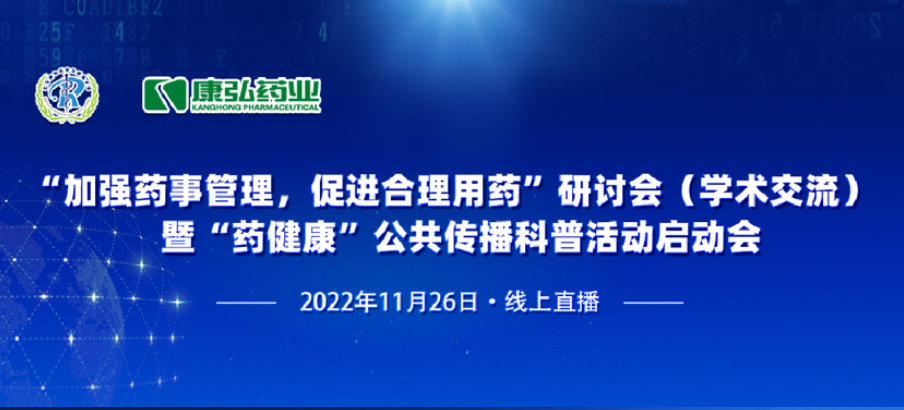 2022年11月26日，，，，，，由人生就是博药业、北京融和医学生长基金会配合提倡“增强药事治理，，，，，，增进合理用药暨‘药康健’公共撒播科普活动”。。。。。。