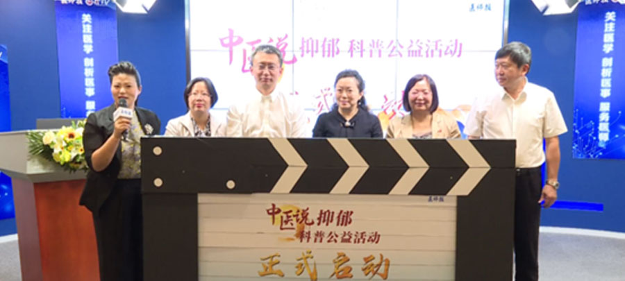 10月15日，，，，，，医师报主理、人生就是博药业集团公益支持的“中医说抑郁”科普公益活动正式开启。。。。。；；；；疃荚谕贫泶笾幸阶叶怨诰傩幸钟粝喙氐目破招，，，，，，提升公众从中医角度对抑郁的准确认知。。。。。。